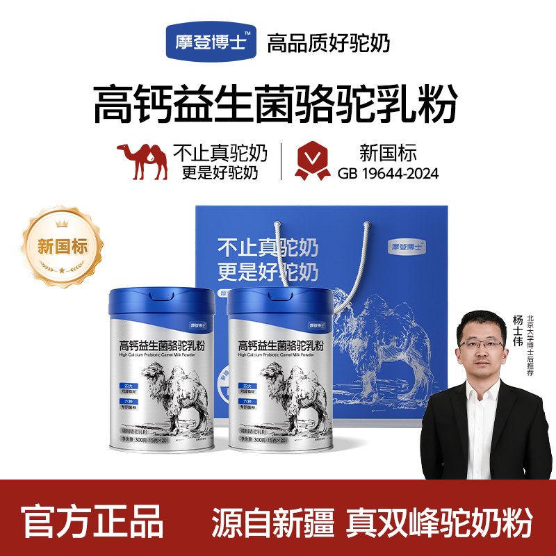 【摩登博士】高钙益生菌驼奶粉正宗新疆驼奶高钙官方正品骆驼奶粉O