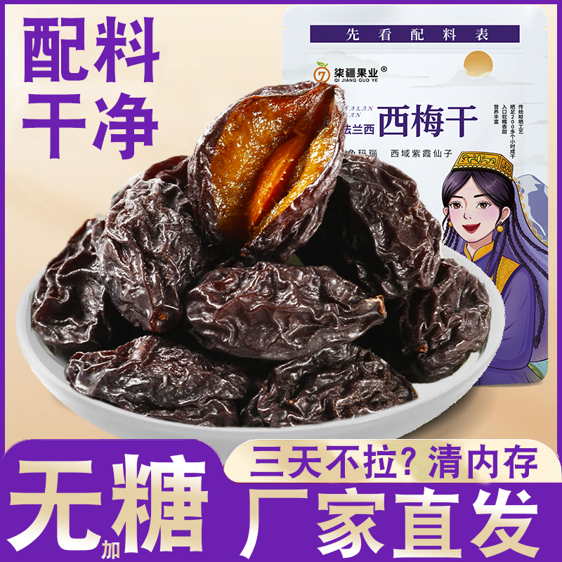 【新疆直发】正宗新疆喀什西梅干中大颗粒挑选自然风干解馋零食健康