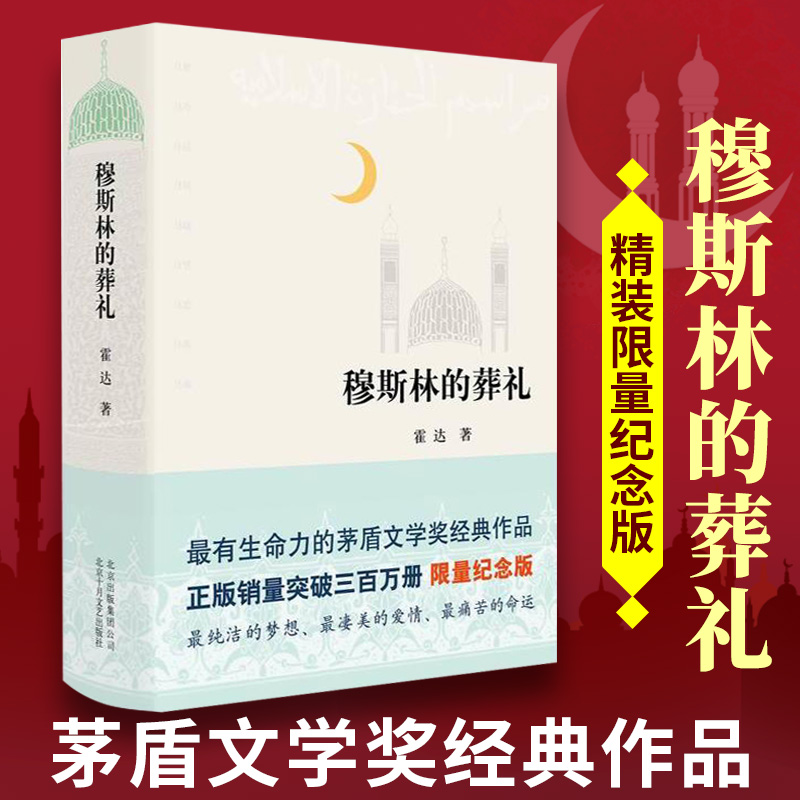 穆斯林的葬礼 霍达 茅盾文学奖经典作品 现当代文学 长篇爱情小说