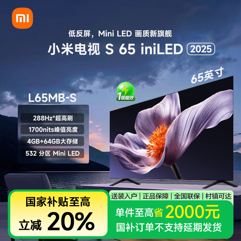 【政府补贴】小米电视S 65 Mini LED 2025款 65英寸-L65MB-S