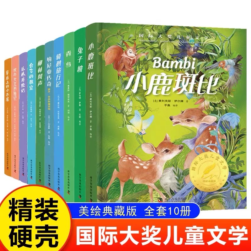 国际大奖儿童文学全套10册 精装美绘典藏版纽伯瑞文学奖