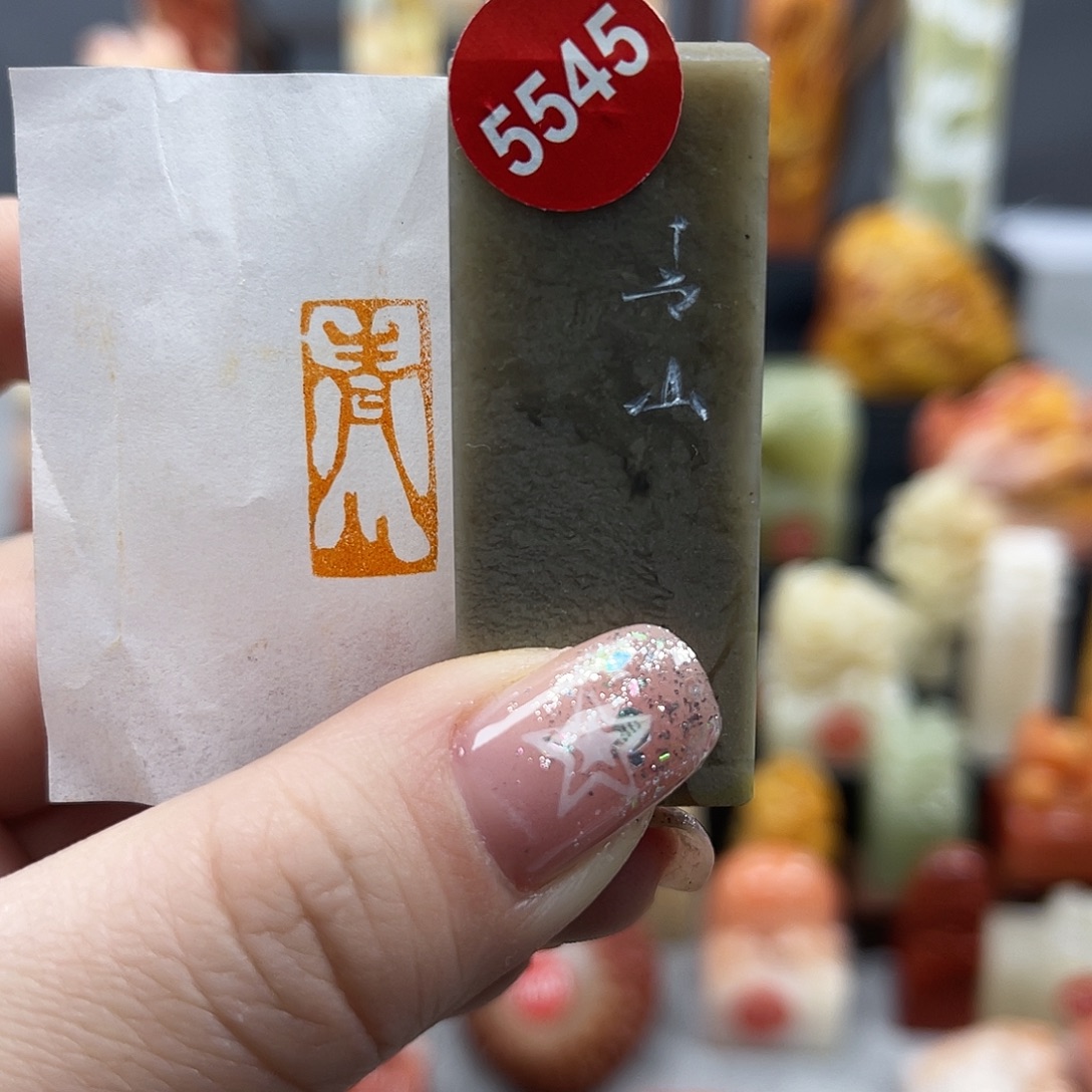 昌化石印石5545。     