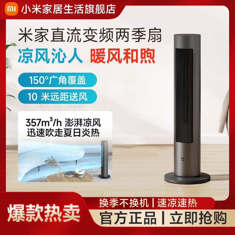 【国家补贴】小米米家直流变频两季扇冬夏两用便捷操控智能联动安全