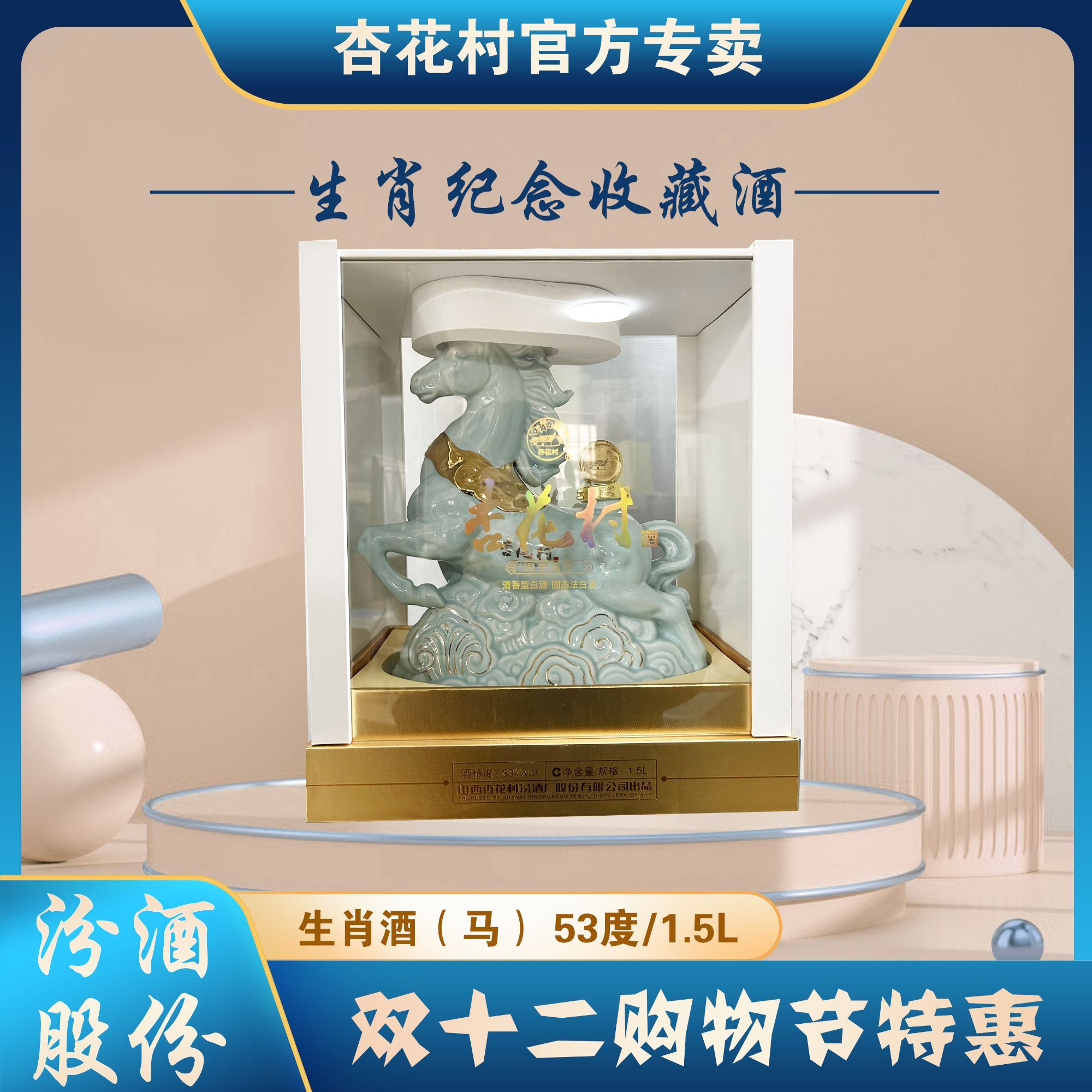 杏花村汾酒【龙马精神】丙午马年生肖特级纪念酒送人送礼53度1.5L