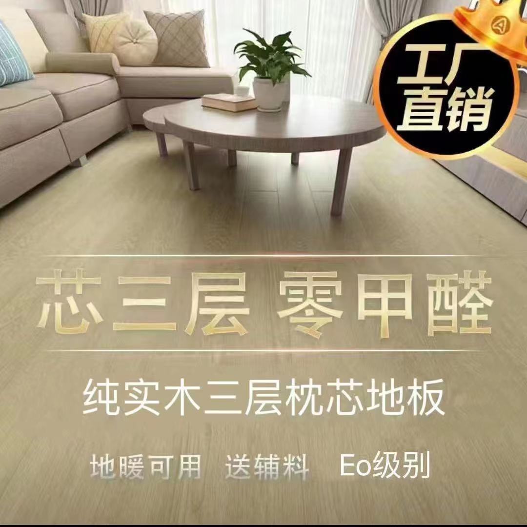 新三层整芯实木地板家用，小平方可拍，尾单花色，厂家直销地板革
