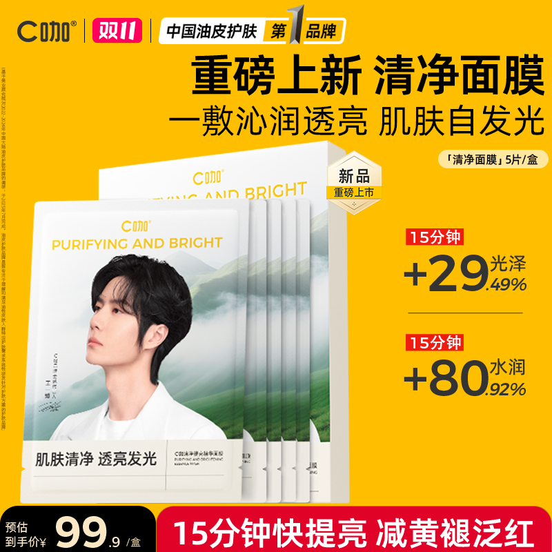 【重磅新品】C咖净提亮精华面膜透亮光润细腻细肤紧致补水焕亮舒缓