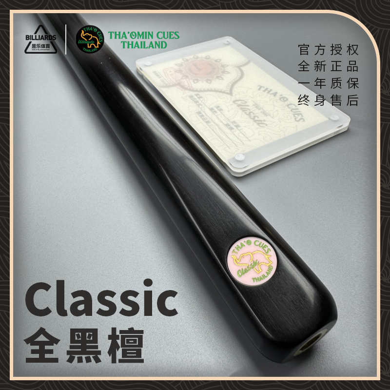 【THA'OMIN】泰奥秘 古典Classic 全黑檀小头通杆 中式黑八九球杆