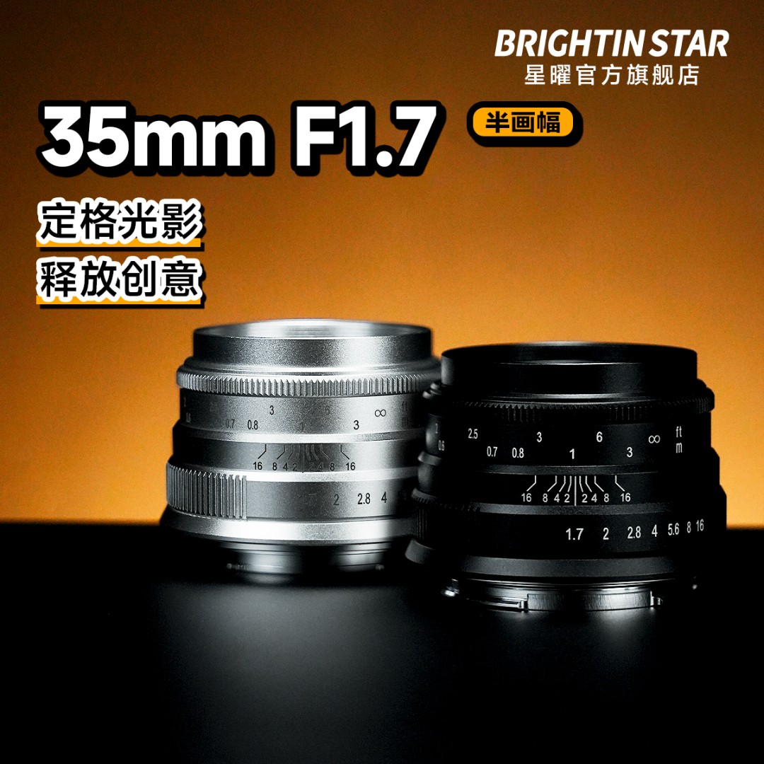 星曜35mm F1.7大光圈星耀3517人像镜头适用M43佳能z富士索尼e卡口