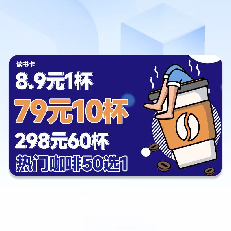 【8.9/单杯，79/10杯，298/60杯】承包你阅读时光读书卡全套