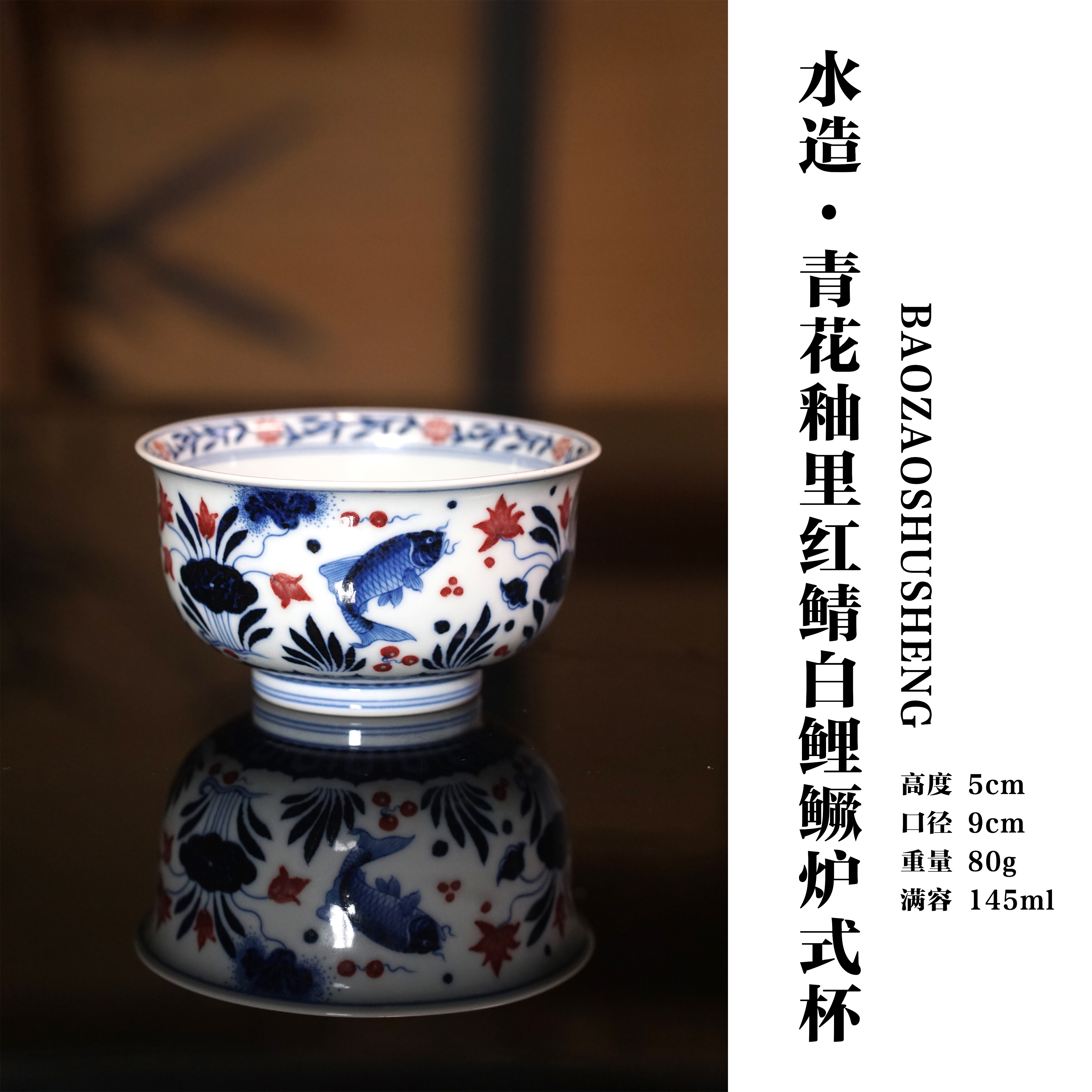 【水造】青花釉里红鲭白鲤鳜炉式杯