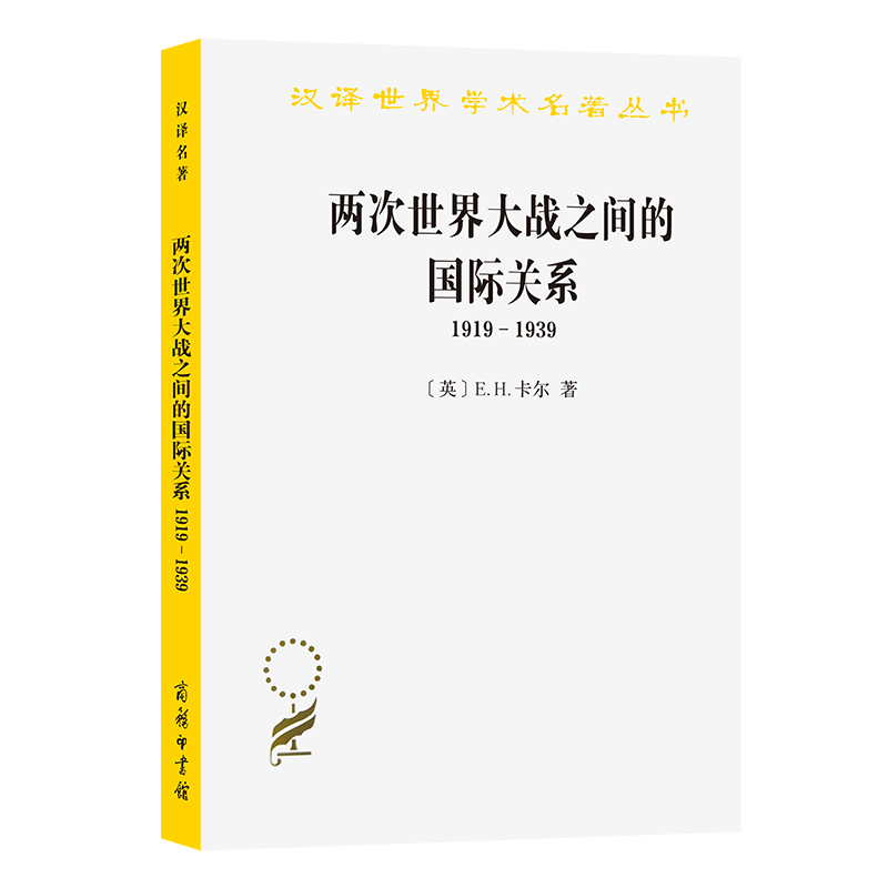 【当当】两次世界大战之间的国际关系:1919－1939(汉译名著本11)