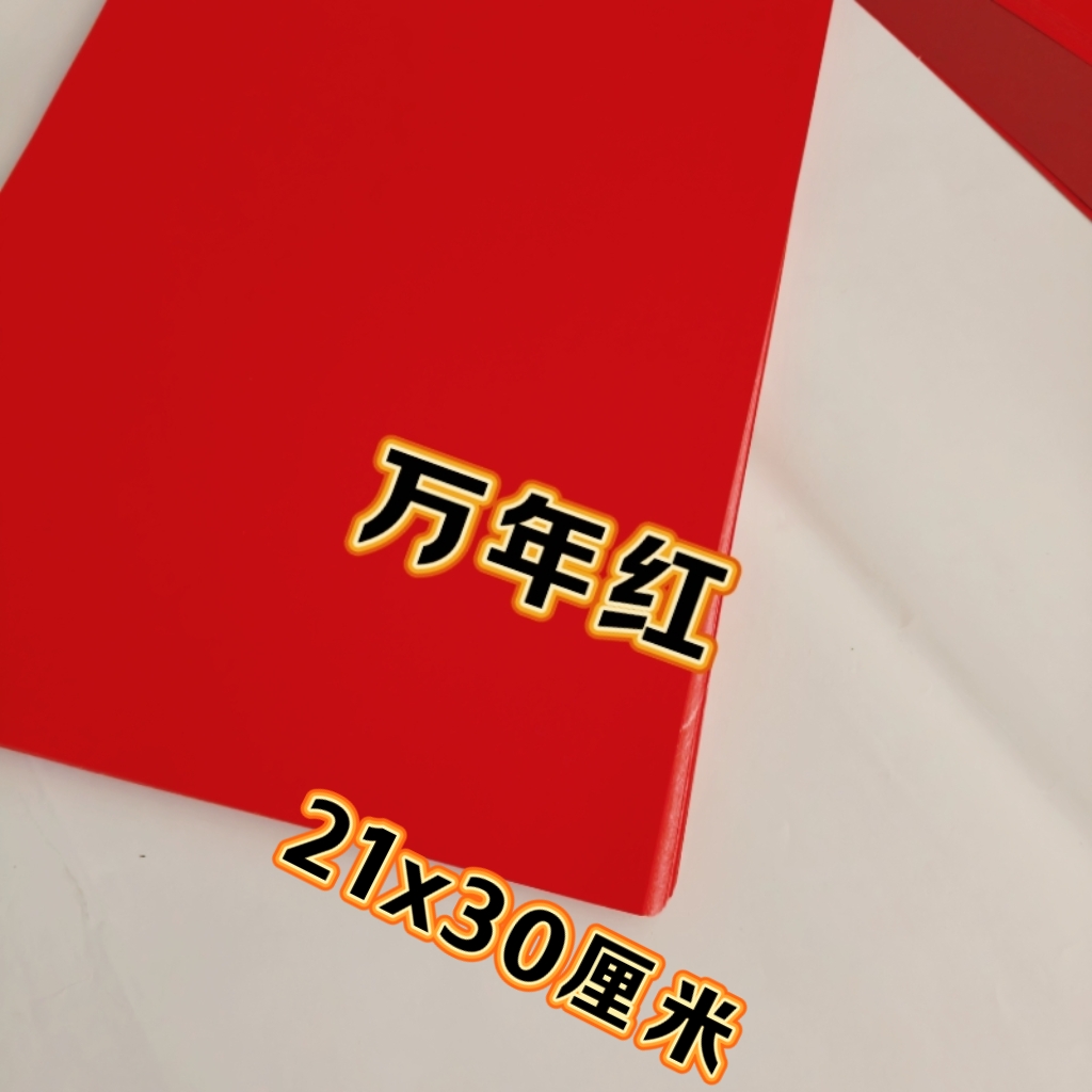 宣纸万年红A4尺寸21x30厘米