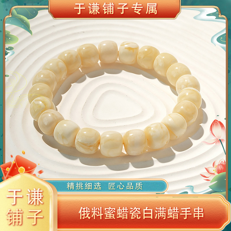 【于谦铺子专属】俄料蜜蜡瓷白满蜡手串（天然无优化）