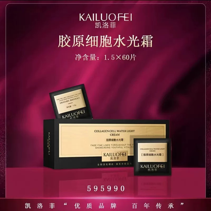 凯洛菲胶原细胞水光霜（一盒60片）