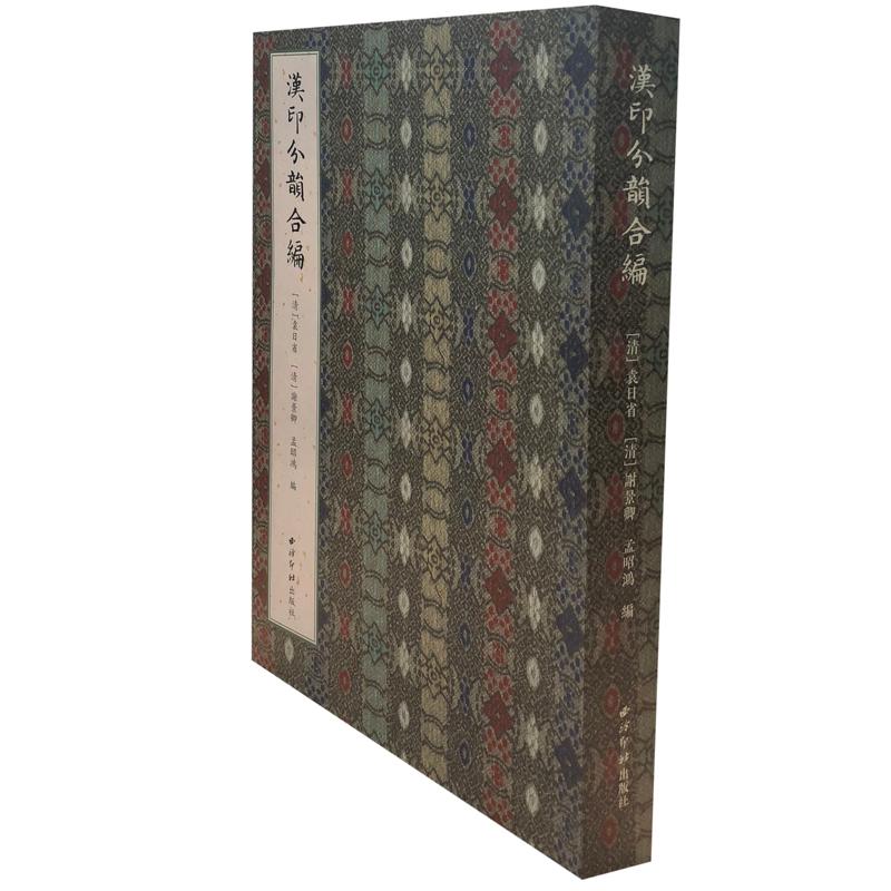 现货正版 汉印分韵合编 西泠印社出版社 袁日省，谢景卿，孟昭鸿 