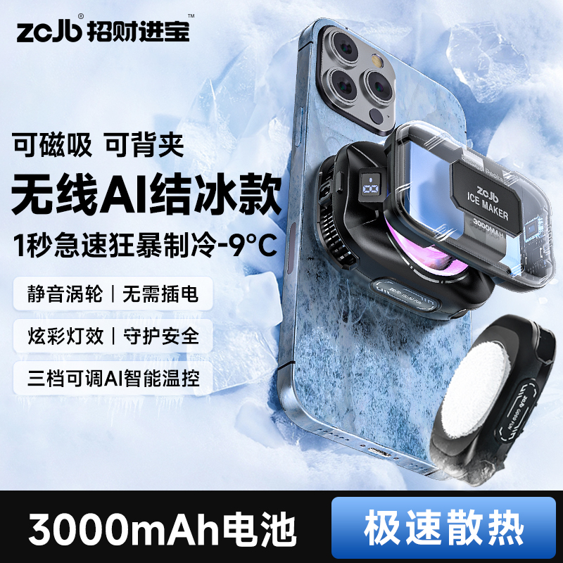 ZCJB磁吸散热器背夹游戏吃鸡电竞直播半导体制冷结冰风扇降温神器