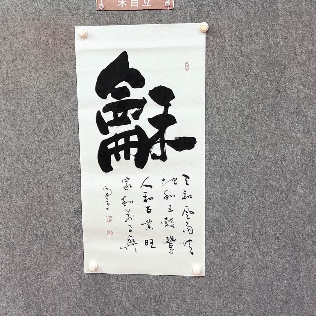 书法和字书法作品