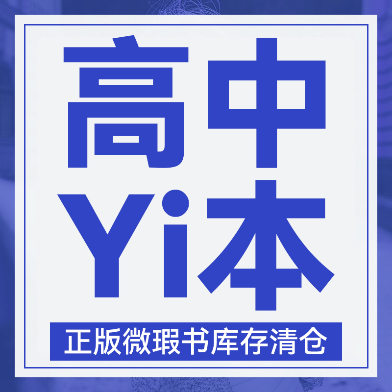 2024版库存微瑕 高中【Yi本】 教辅资料