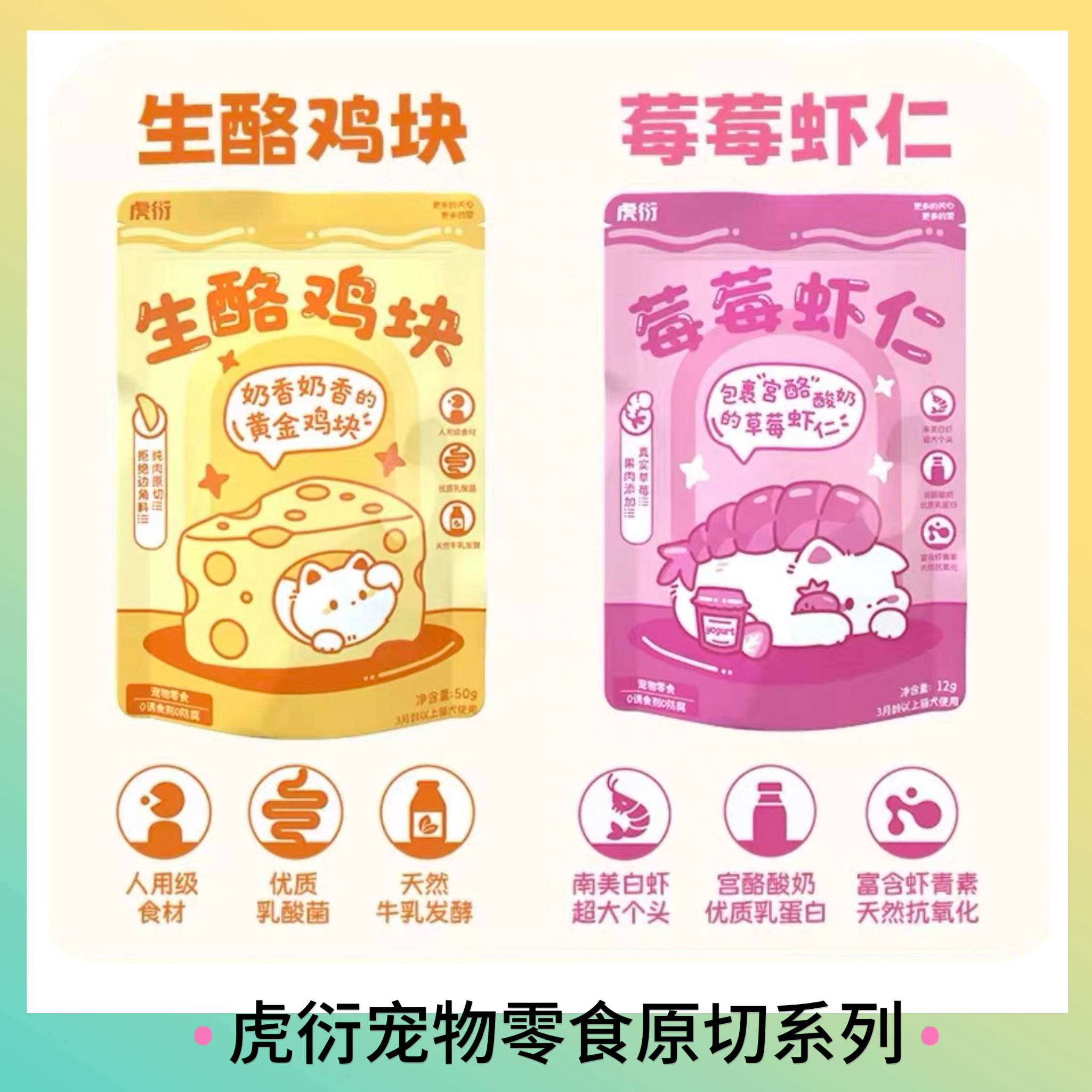 虎衍猫咪原切冻干生酪鸡块莓莓虾仁酸奶草莓猫猫狗狗零食磨牙