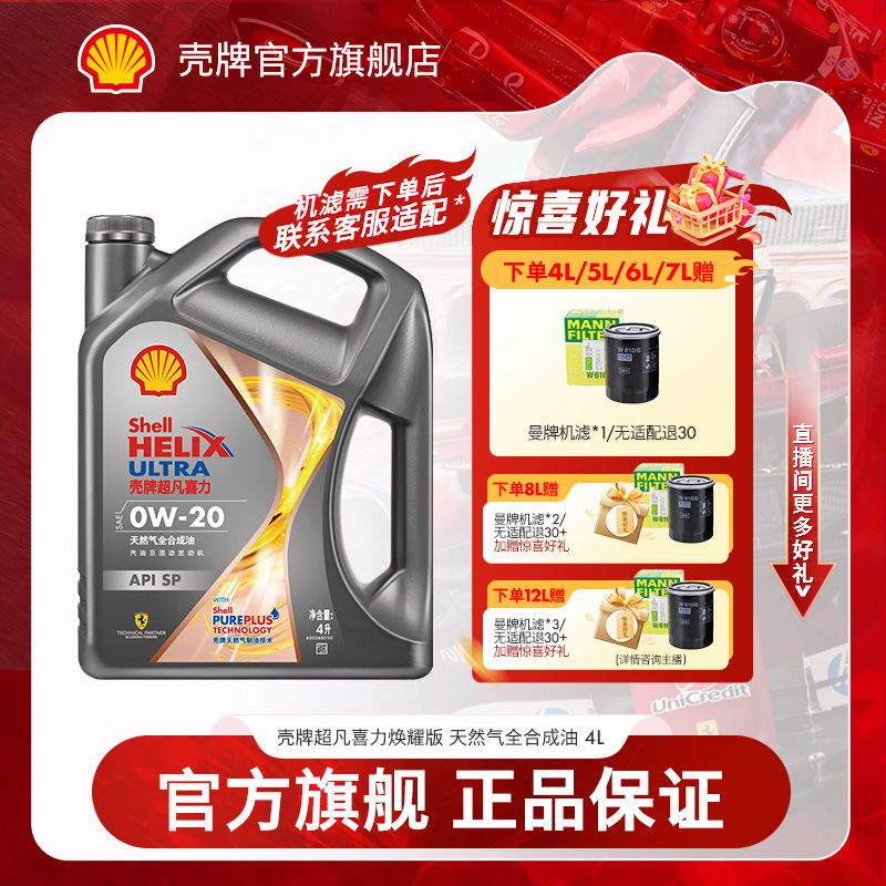 【Shell节油经济】壳牌焕耀天然气全合成机油润滑油保养 API SP 4L