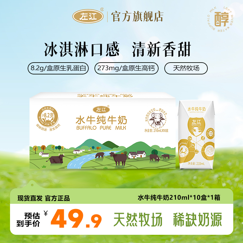 左江水牛纯牛奶210ml*10盒儿童学生成人营养早餐奶常温纯牛奶整箱