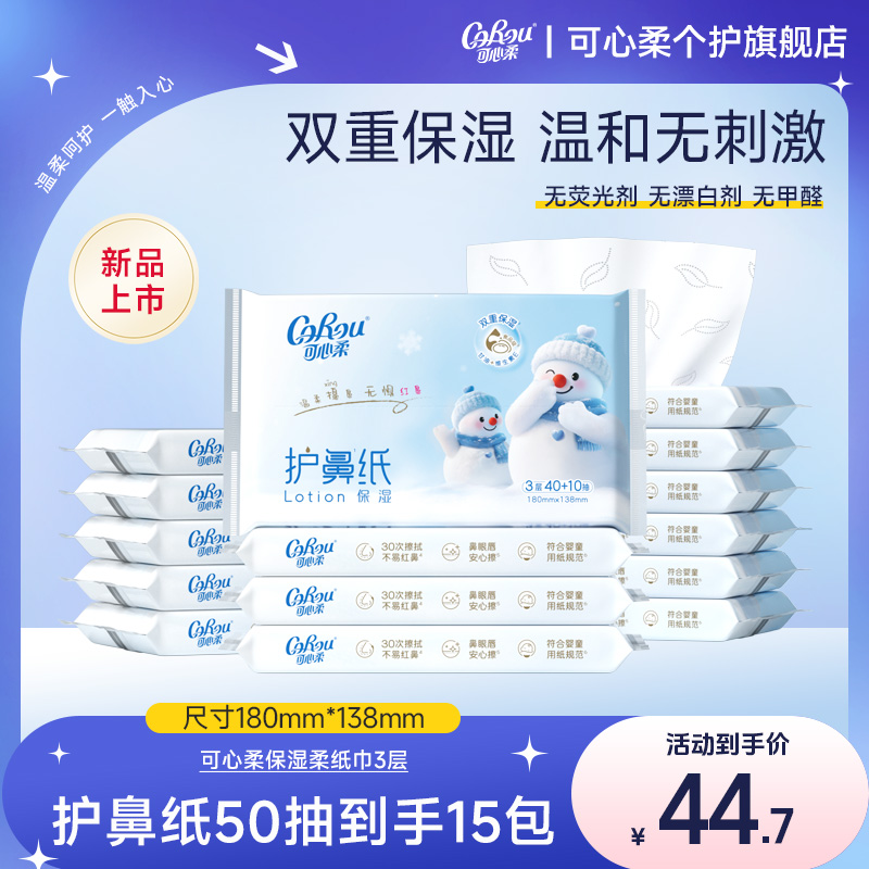 可心柔护鼻纸婴儿柔纸巾宝宝专用云柔巾乳霜纸母婴新生儿抽纸15包
