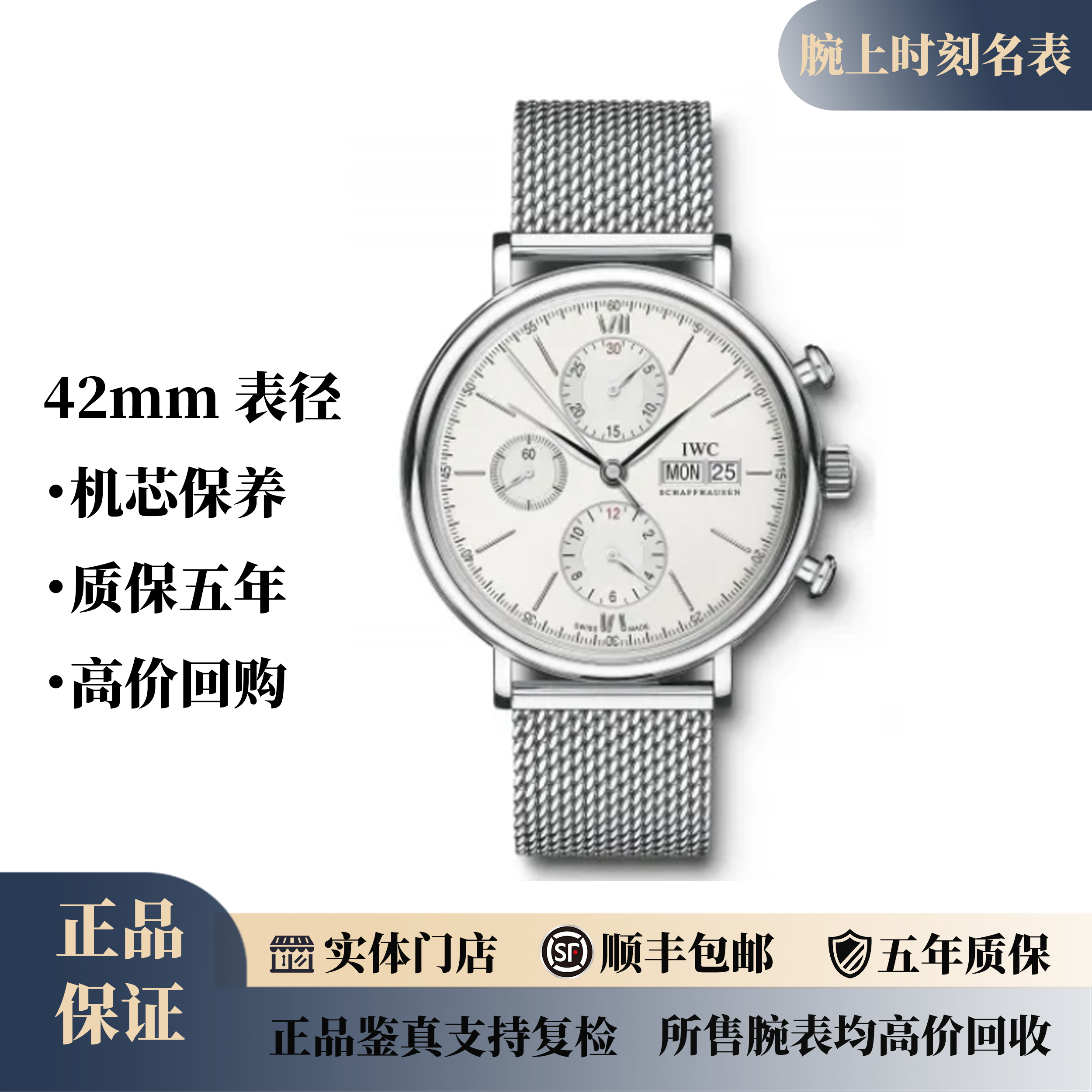 99新 IWC/万国 柏涛菲诺计时/42mm/米兰带/IW391009/公价54500