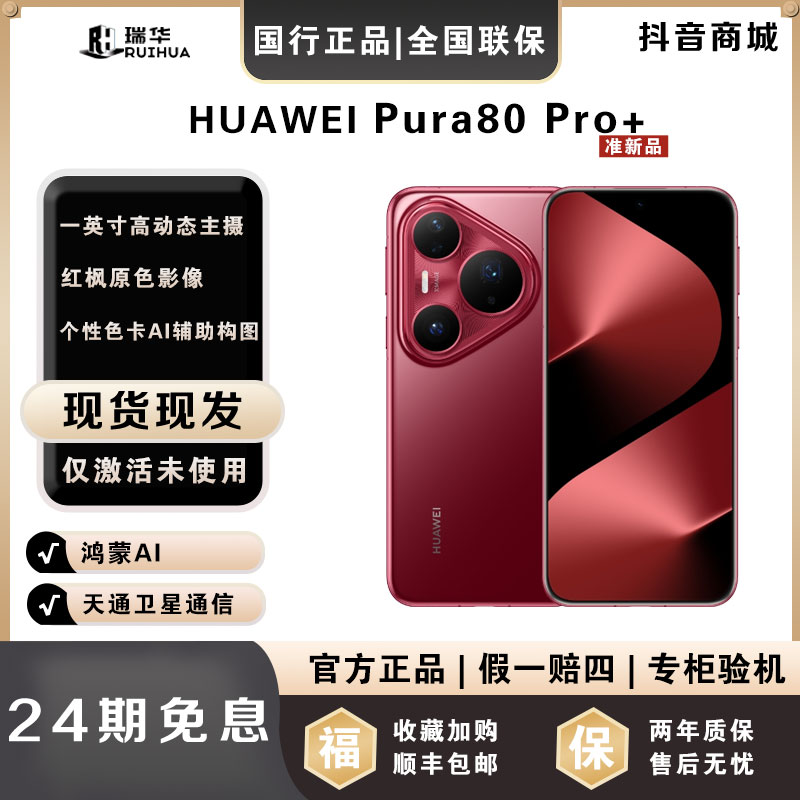未拆封 Huawei/华为  【月供291】Pura80Pro＋一英寸高动态主摄手机