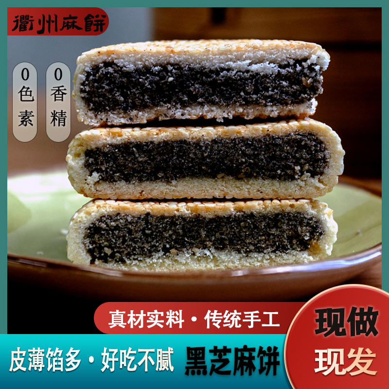 衢州麻饼芝麻饼老式糕点独立包装老牌子老字号手工中式中秋黑芝麻