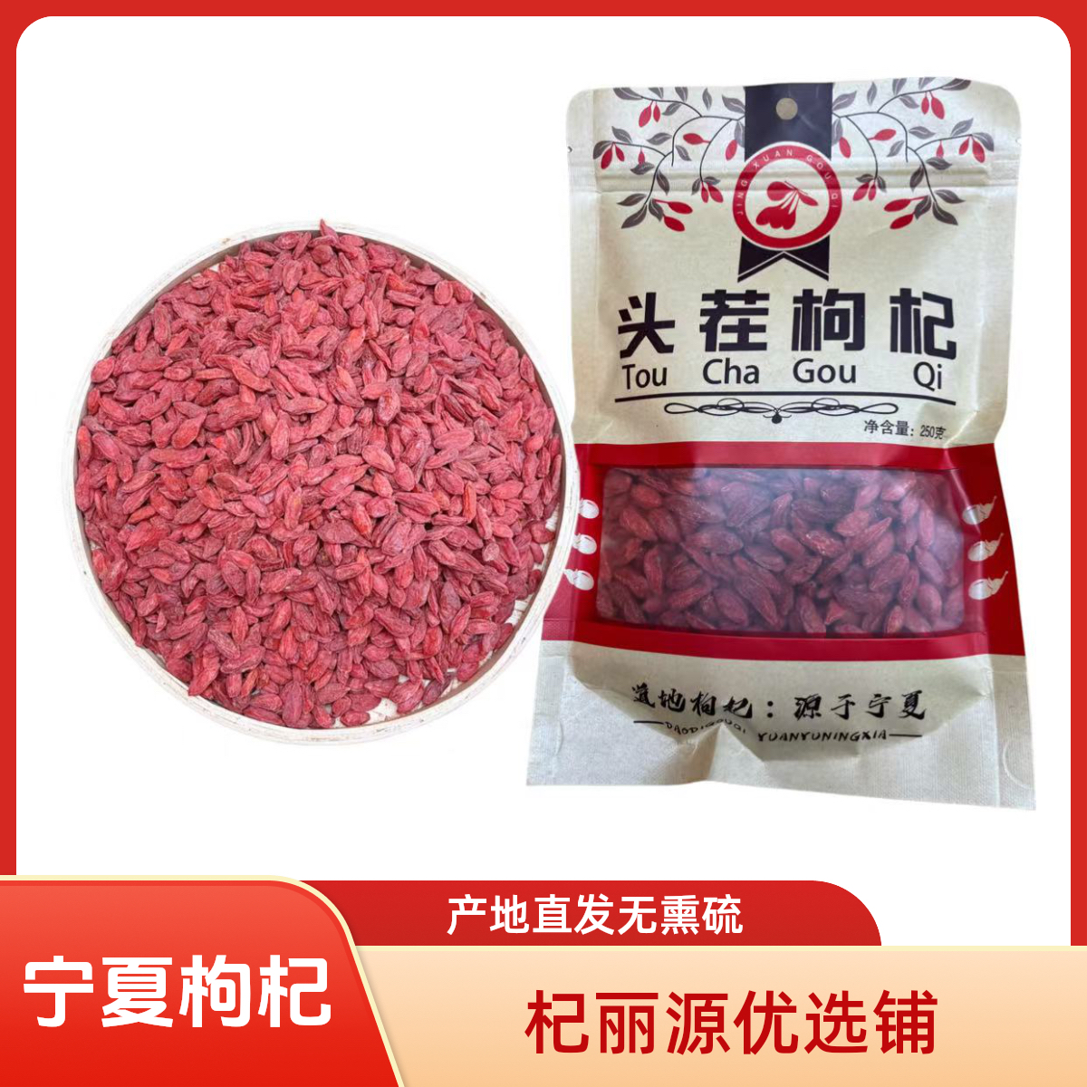 杞丽源新品种大颗粒枸杞宁夏枸杞头茬正宗宁夏枸杞产地直销
