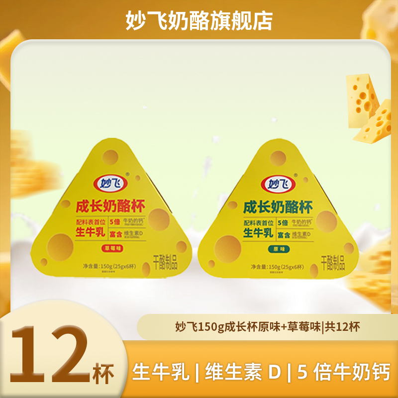 【新升级】妙飞成长奶酪杯营养芝士即食乳酪乳制品零食12杯儿童奶酪
