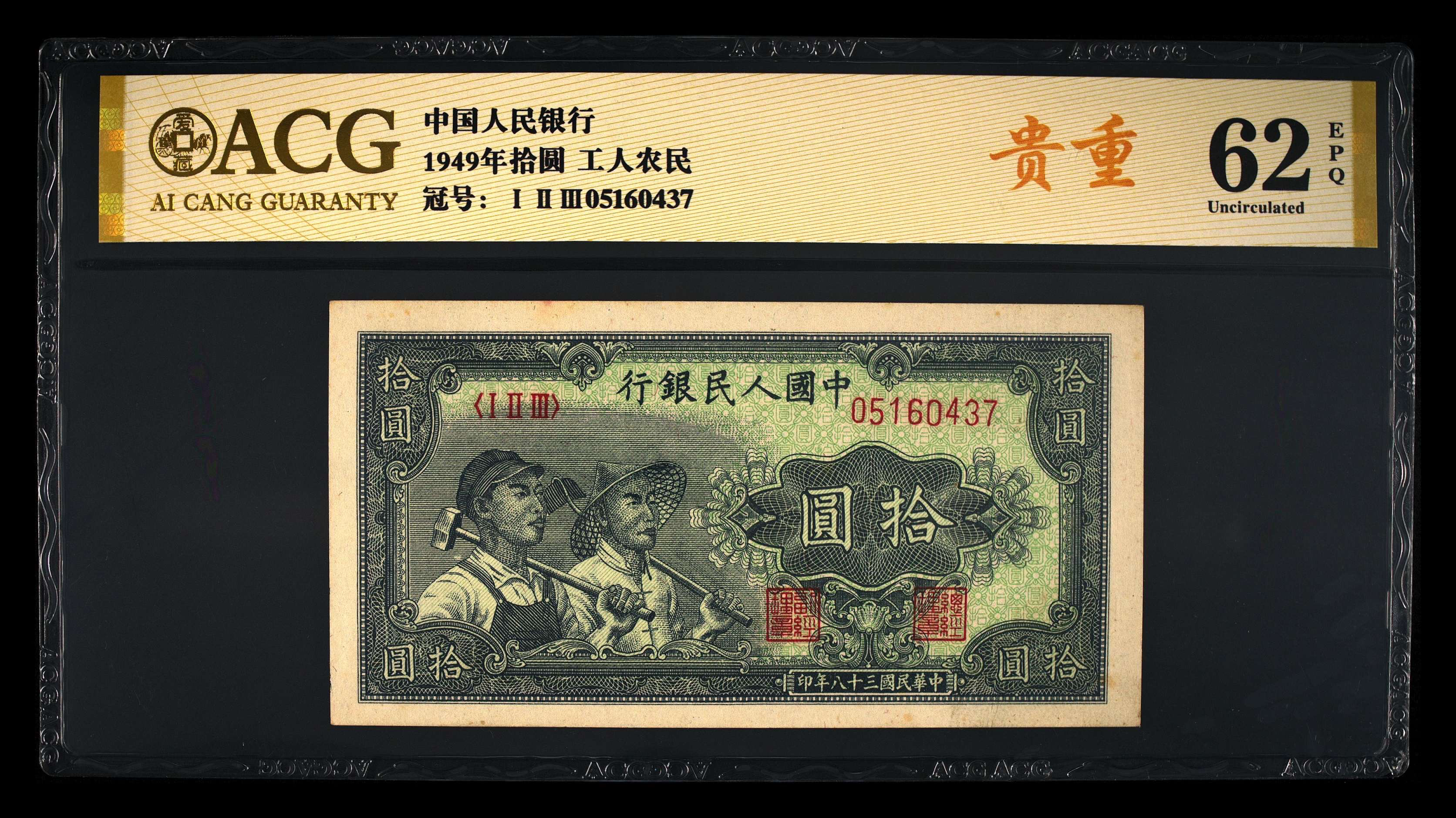 退市一版币工人农民一张，爱藏评级62分金标，原图发货