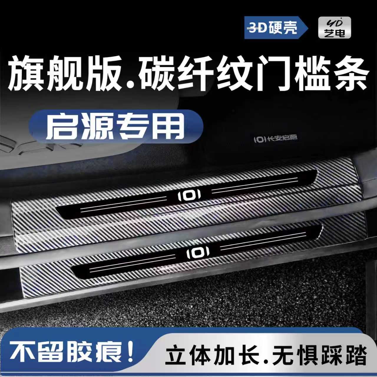 适配26款长安启源Q07/A06/Q05/a07后备箱迎宾踏板防踩门槛保护条