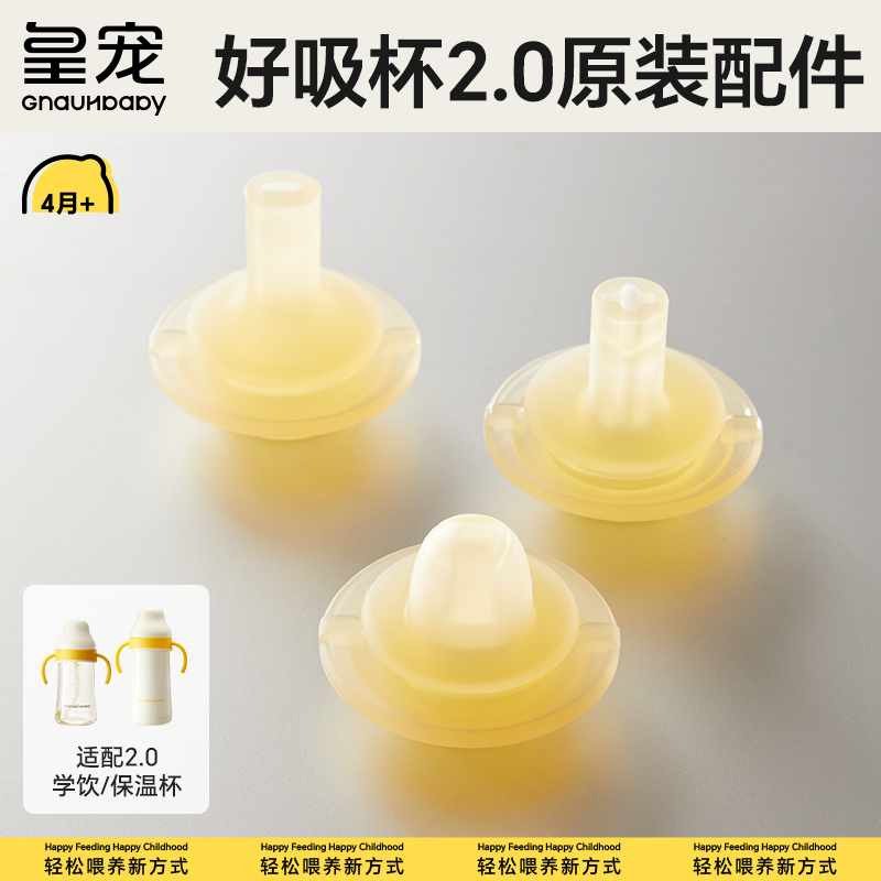 【皇宠原装配件】好吸学饮杯2.0吸管奶瓶4个月1一2岁以上防呛吸嘴