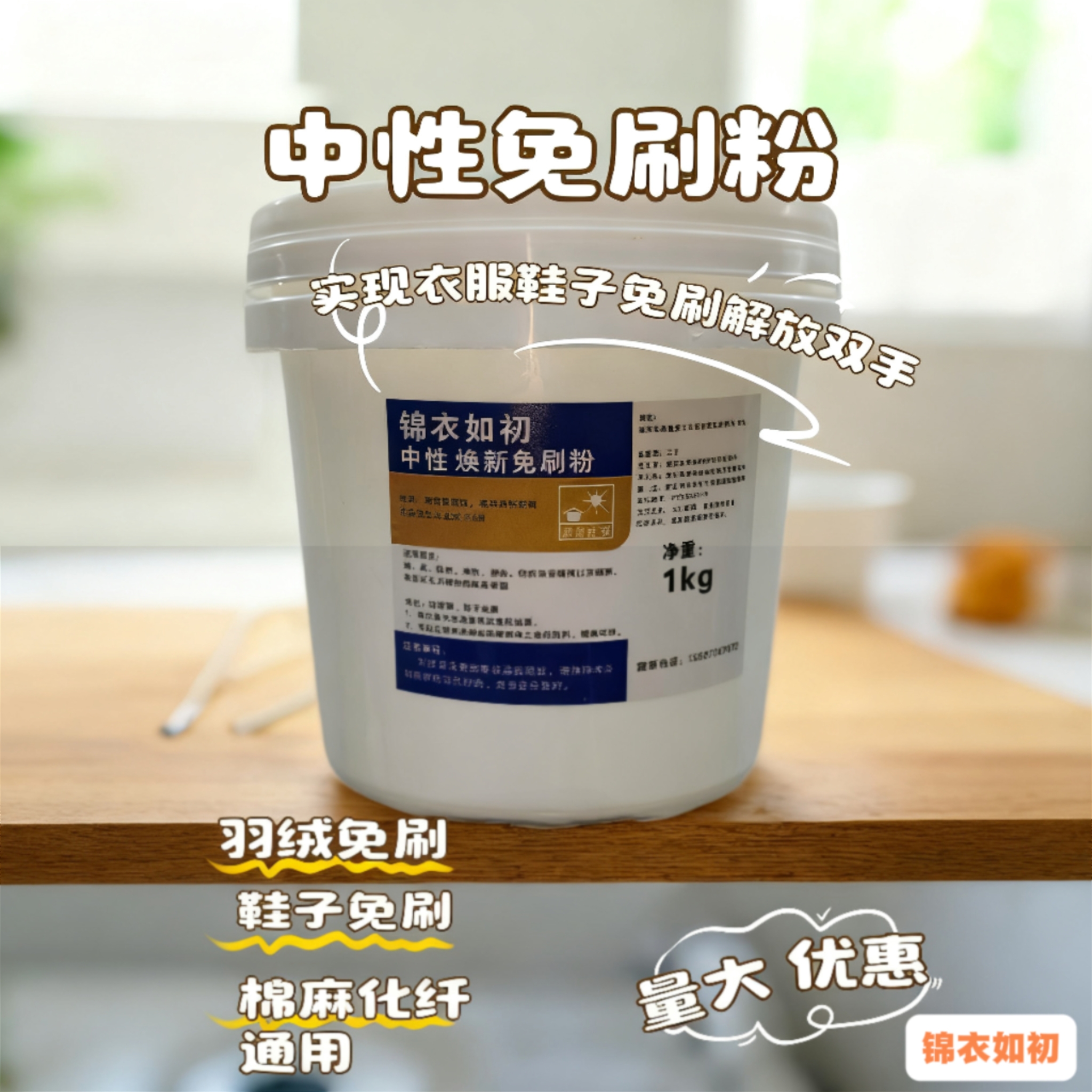 低温中性免刷洗粉