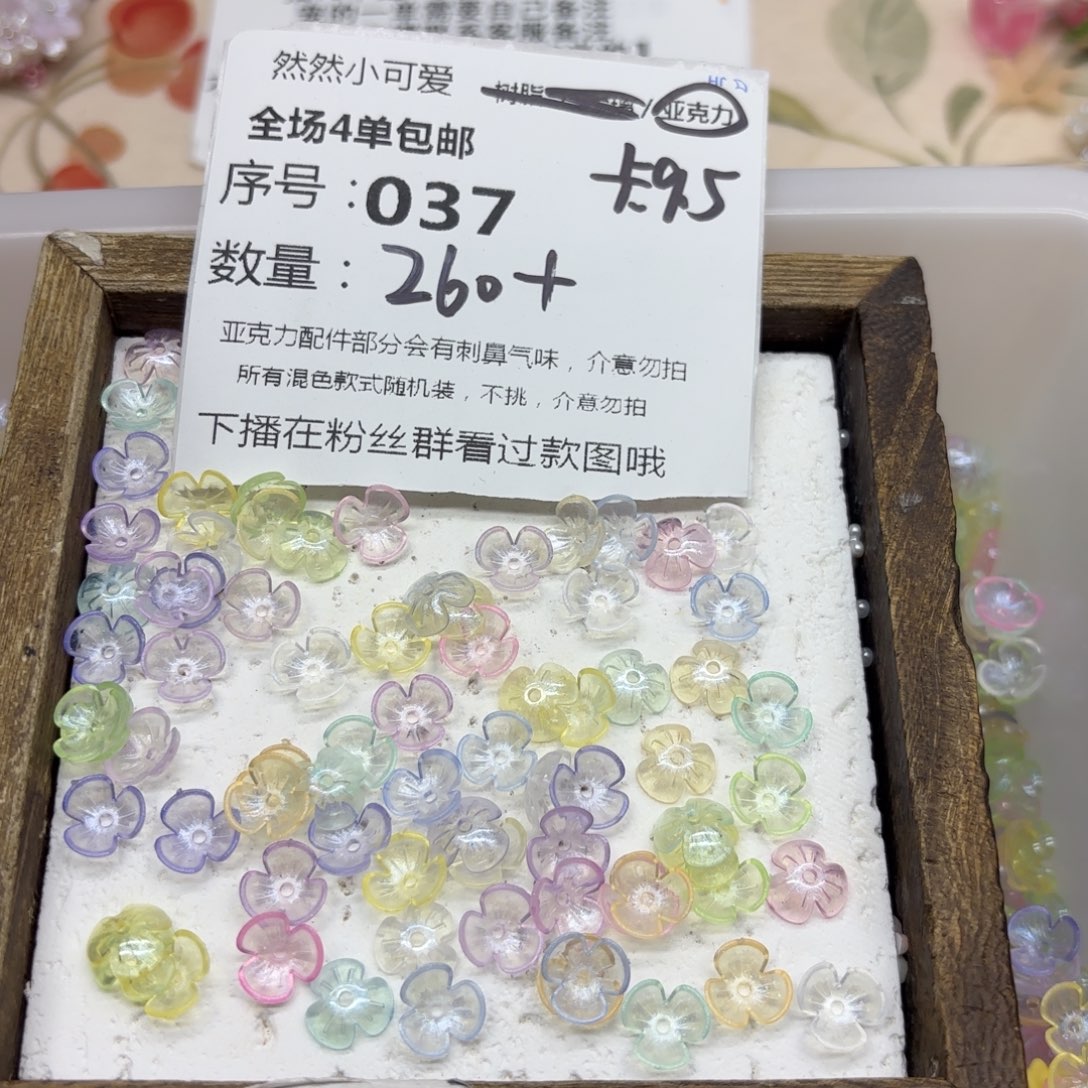 亚克力37号细闪卡9.5大三瓣花