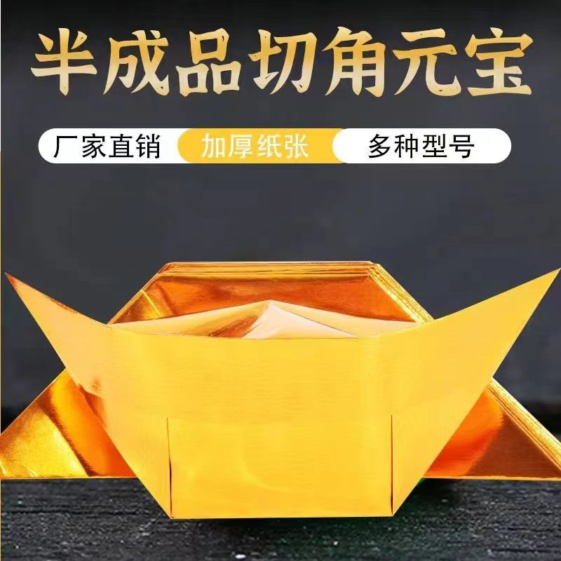 【进口加厚纸】半成品免折叠加厚金元宝银元宝手工折纸用品送袋子