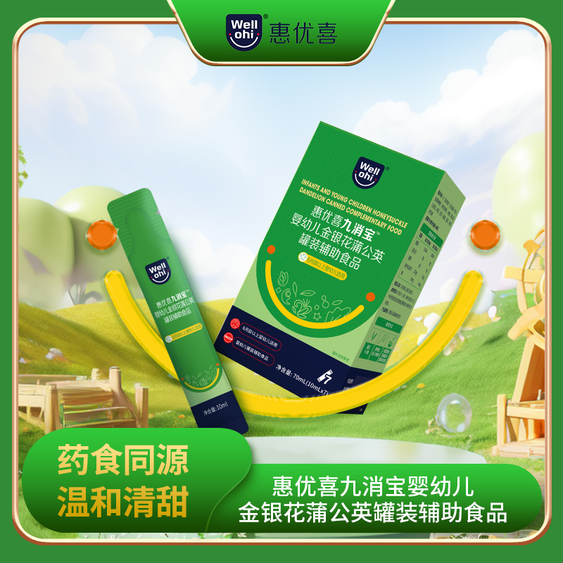 惠优喜九消宝婴幼儿金银花蒲公英辅助食品枇杷桔梗菊花麦芽罗汉果