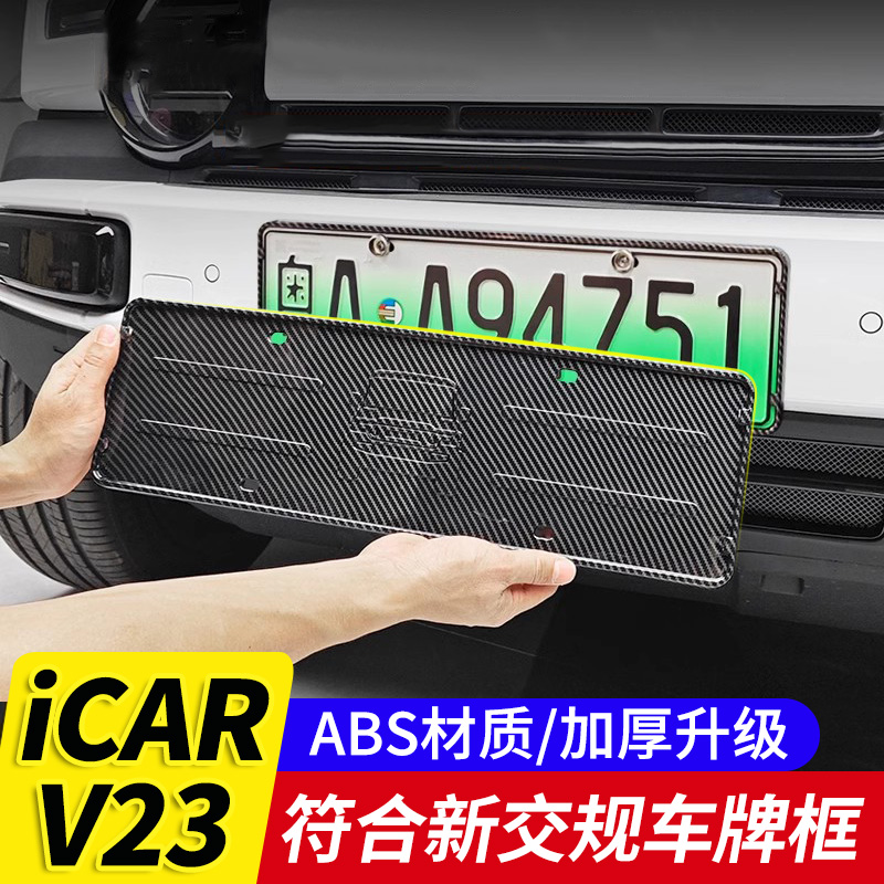 适用于奇瑞icarV23车牌架汽车新能源牌照框套新交规防掰耐用改装