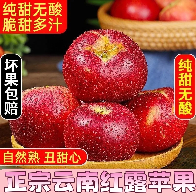 正宗云南红露苹果脆甜多汁农家自产冰糖心丑苹果高原当季新鲜水果