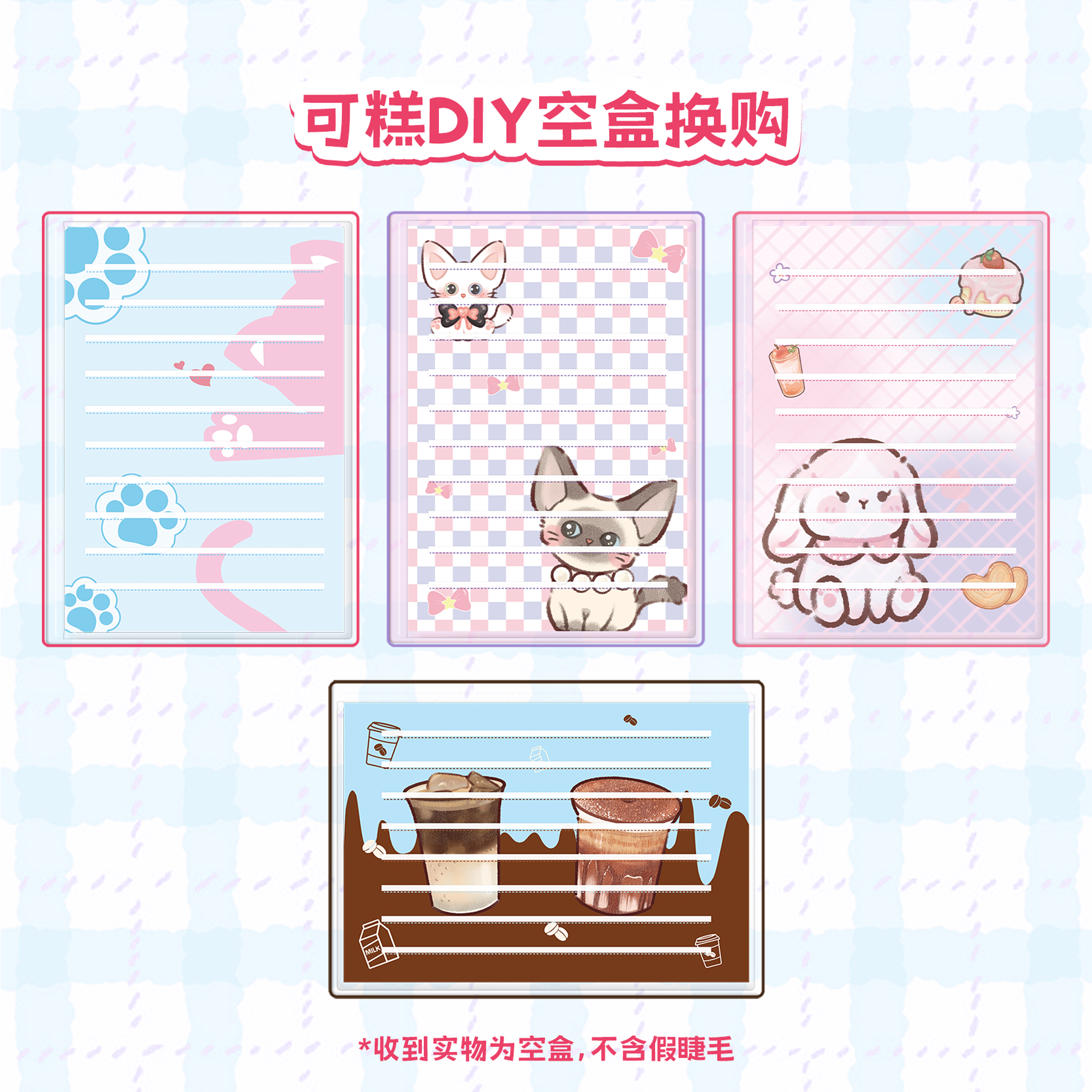 可糕DIY空盒自选换购链接