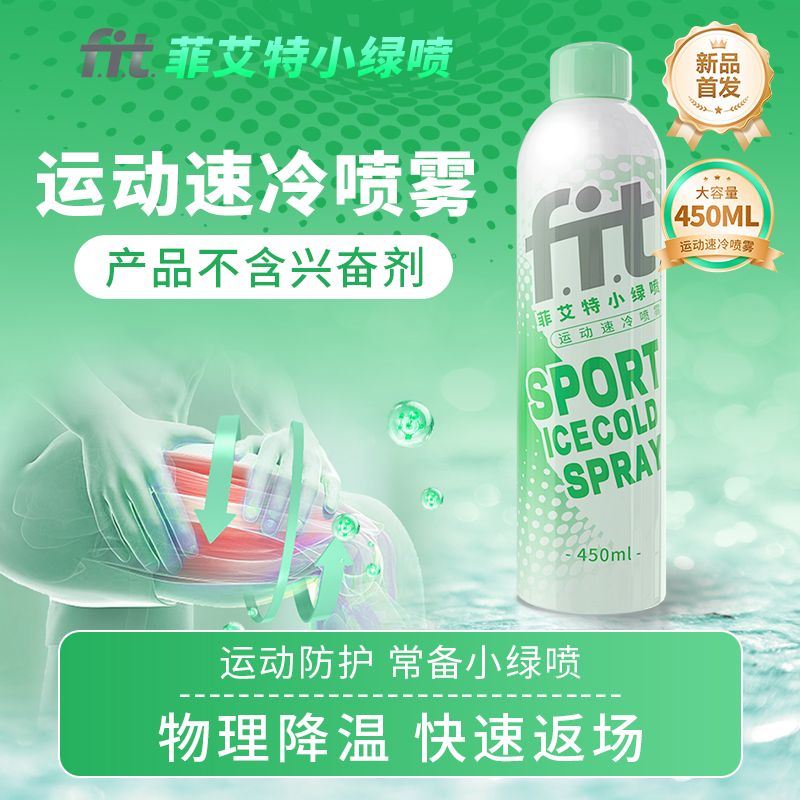 【直播专属】菲艾特小绿喷运动冷冻冰爽喷雾快速降温运动骑行喷雾