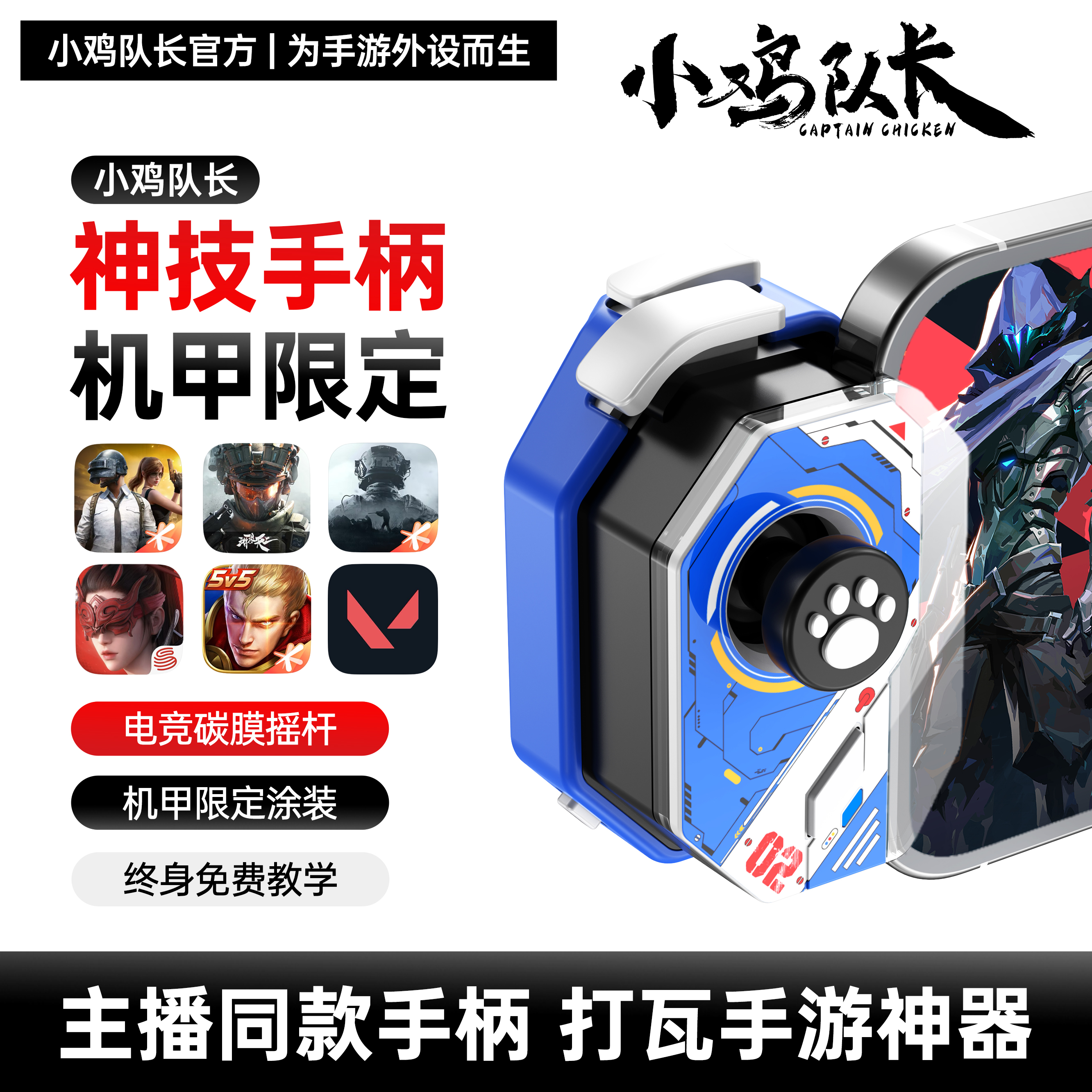 小鸡队长手游通用外设王者荣耀和平精英三角洲吃鸡神器永劫无间