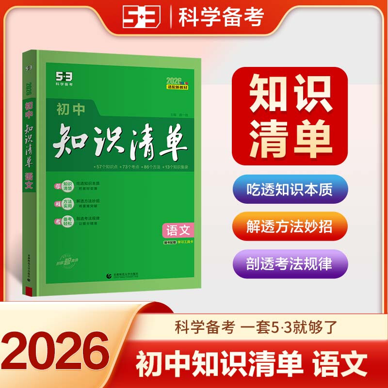 2026新版五三5.3初中知识清单初中语文数学英语