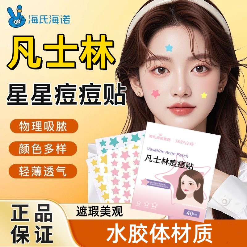 海氏海诺凡士林痘痘贴遮瑕星型水胶体豆豆贴防水汗可上妆贴高颜值