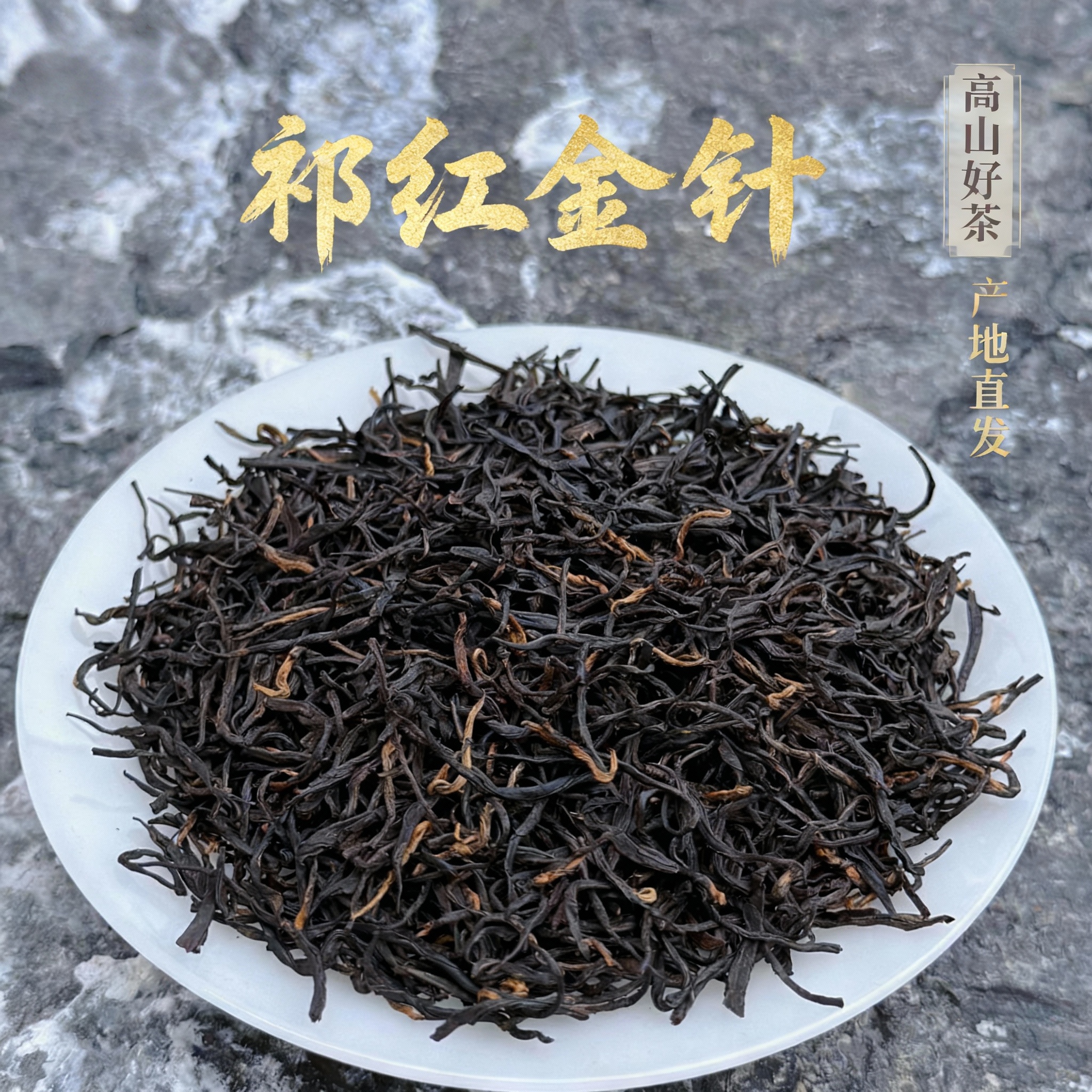 祁红金针花香蜜香祁门红茶特级金针2025新茶自己喝250g礼盒