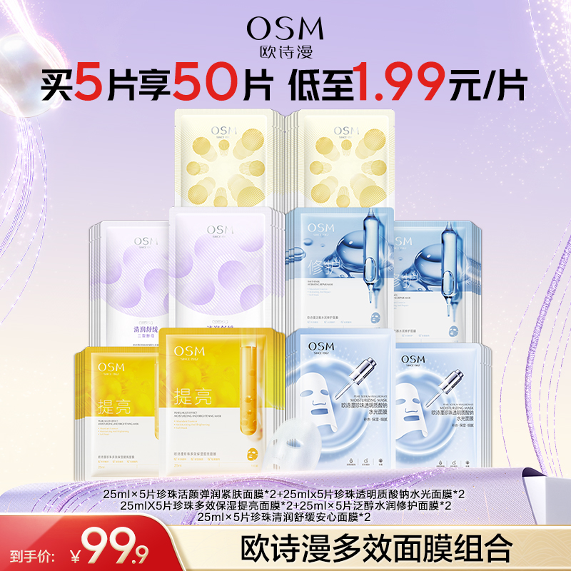 【达人专享】欧诗漫多效保湿舒缓安心面膜组合10盒-GB2