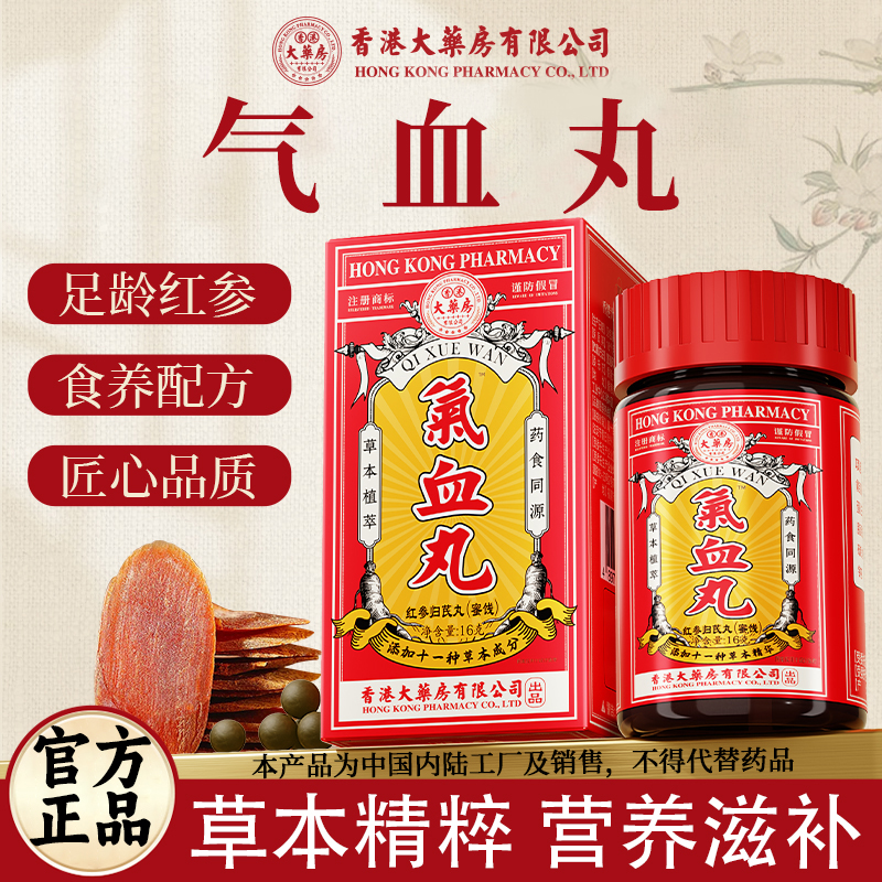 【香港大药房有限公司旗舰店】气血丸宝红参归芪人参茯苓草本调理
