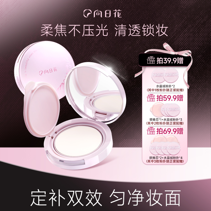 向日花柔雾持妆粉饼春日轻薄雾感哑光控油定妆提亮肤色持久不脱妆