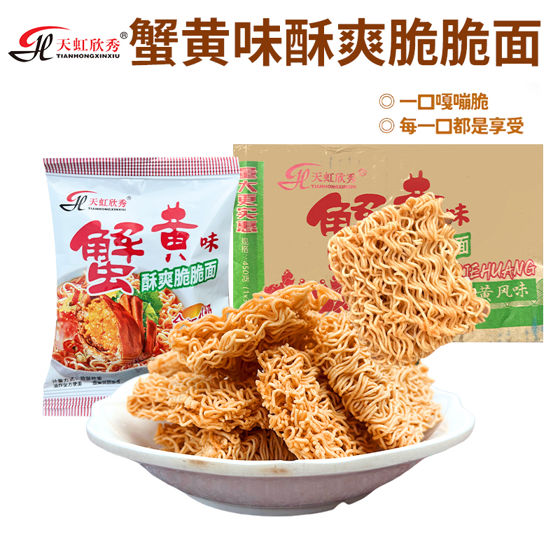天虹欣秀蟹黄味干脆面零食懒人即食热卖食品推荐